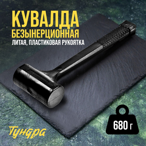 Кувалда Безынерционный Тундра - купить по выгодной цене в интернет ...