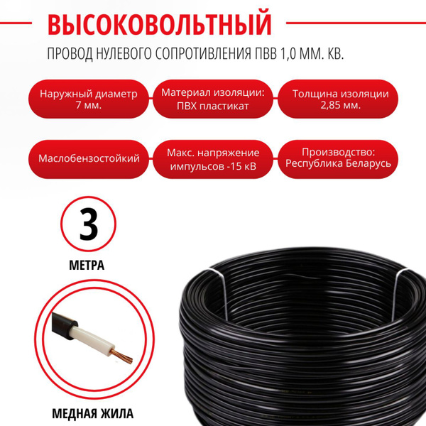 Провод высоковольтный с медной жилой/ Бронепровод нулевого ...