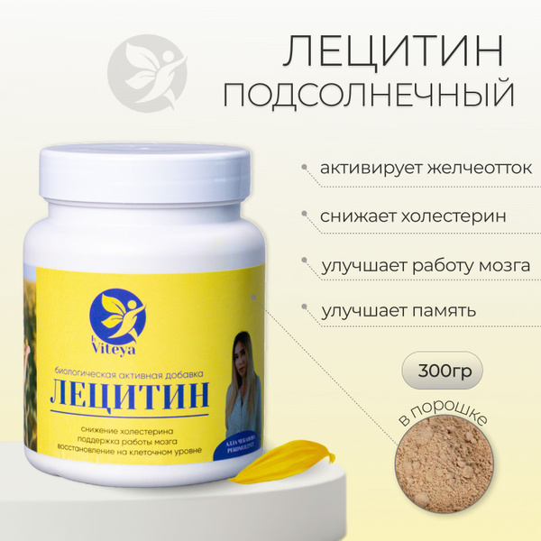 Лецитин подсолнечный Viteya, 300 гр, порошок - купить с доставкой по ...