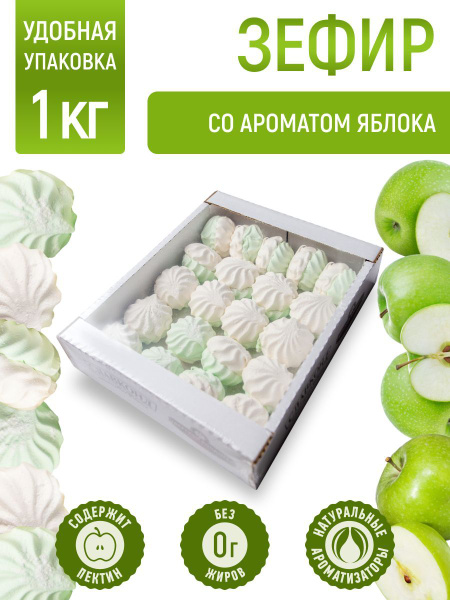 Зефир детский со вкусом Яблоко диетический натуральный 1 кг - купить с ...