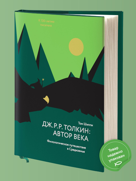 Книга "Дж. Р. Р. Толкин: автор века. Филологическое путешествие в ...