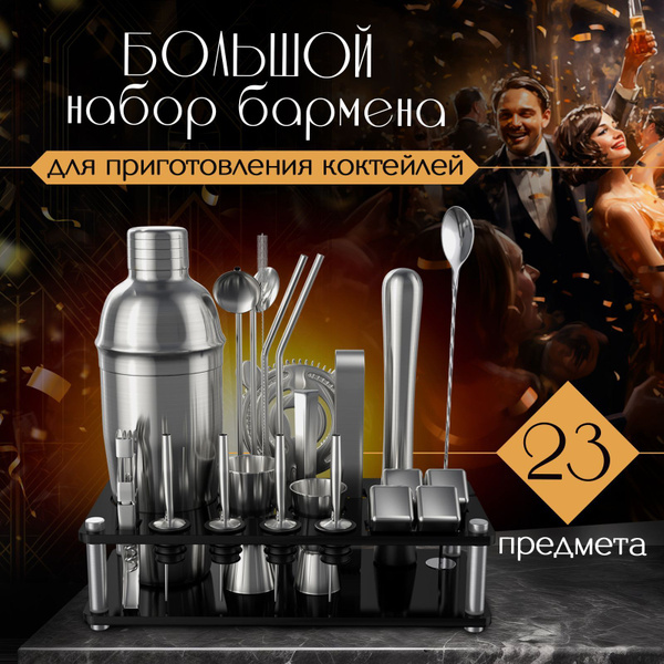 Набор для приготовления коктейлей LISSOM, 23 шт - купить по выгодным ...