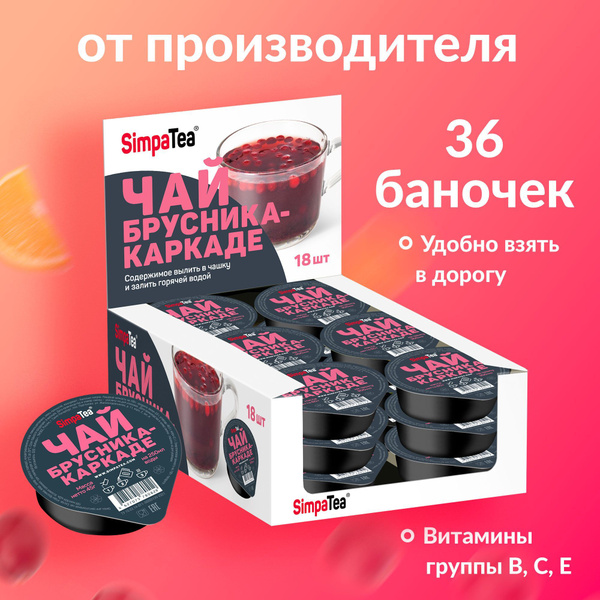 Чай порционный Simpa Tea Брусника-каркаде 36 шт по 45 г - купить с ...