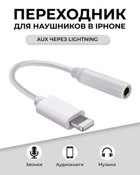 Переходник для наушников iPhone / AUX Jack 3.5 мм в Lightning айфон ...