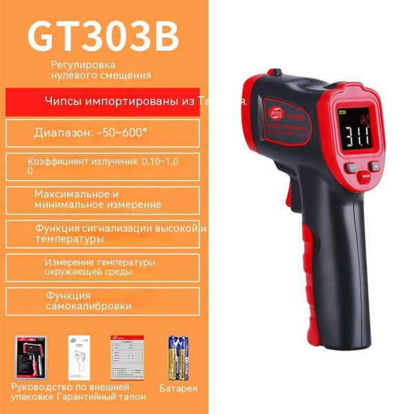 Промышленный инфракрасный термометр высокой температуры GT303B, от -50 ...