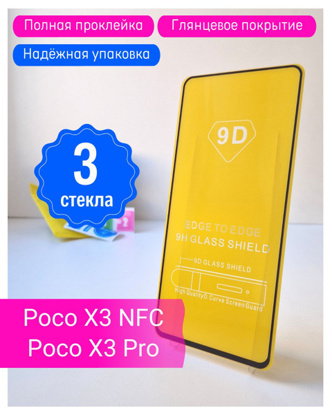 Защитное стекло на Poco X3 Pro / Poco X3 NFC - купить с доставкой по ...
