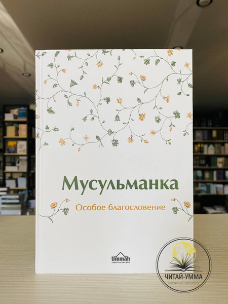 Книга Мусульманка. Особое благословение подарок девушке женщине на ...