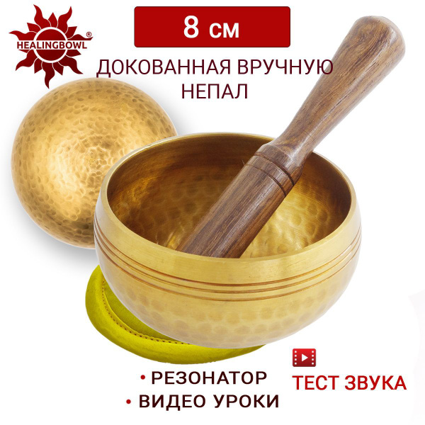 Тибетская поющая чаша полукованая 8 см Непал в комплекте чаша, стик ...