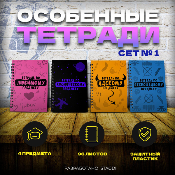 Особенные предметные тетради STAGDI (набор 4 шт) 96 листов, сет №1 ...