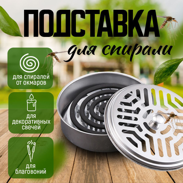 Подставка для спирали от комаров /подставка под спираль от комаров ...
