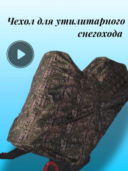 Стояночный чехол для снегохода - купить с доставкой по выгодным ценам в ...