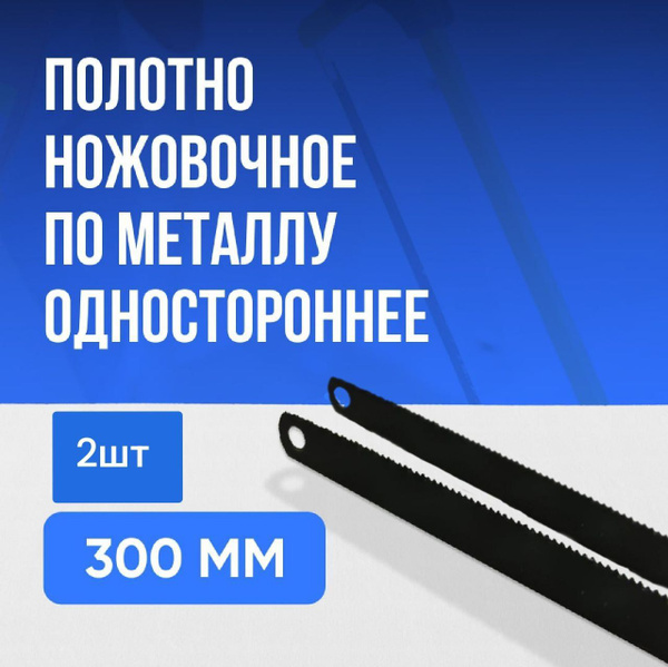 Полотно ножовочное 1 шт. 2 шт. - купить по низким ценам в интернет ...