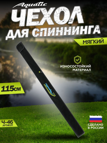Вопросы и ответы о Чехол для удилища, спиннинга (мягкий) Aquatic ...