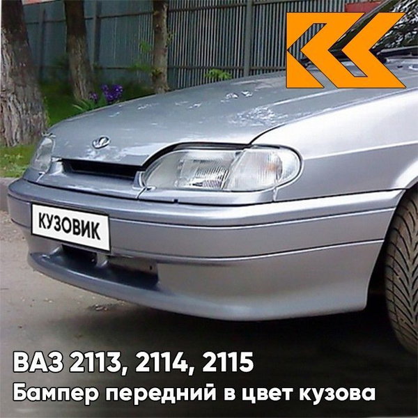 Бампер передний в цвет кузова ВАЗ 2114 2115 2113 без птф 495 - Лунный ...