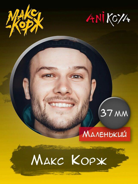 Значки на рюкзак Макс Корж набор мерч - купить с доставкой по выгодным ...