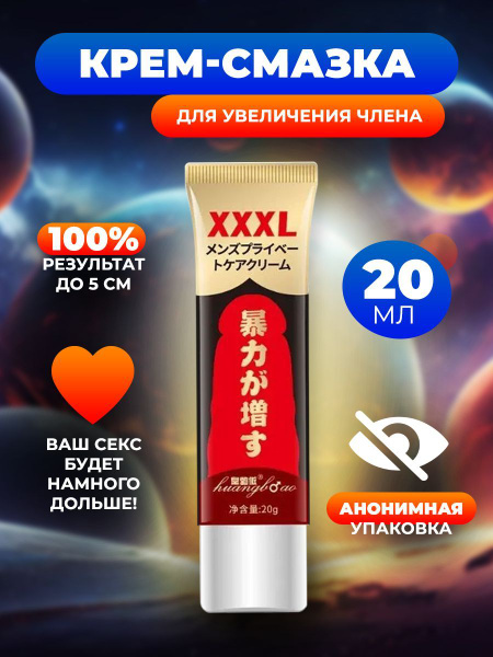 Эффективный крем-смазка для увеличения полового члена "XXXL" 20 мл ...