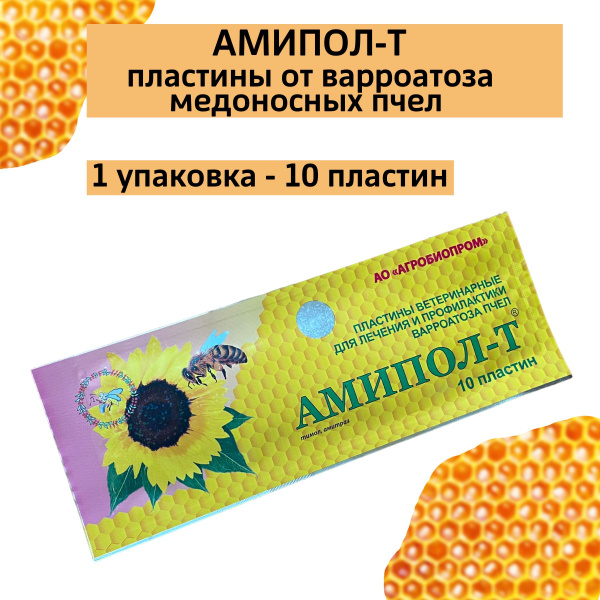 Средства для лечения пчел Амипол пластины от варроатоза пчел - купить с ...