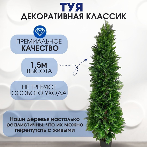 Купить Туя искусственная 1.50 ,декоративное дерево цветок по выгодной ...