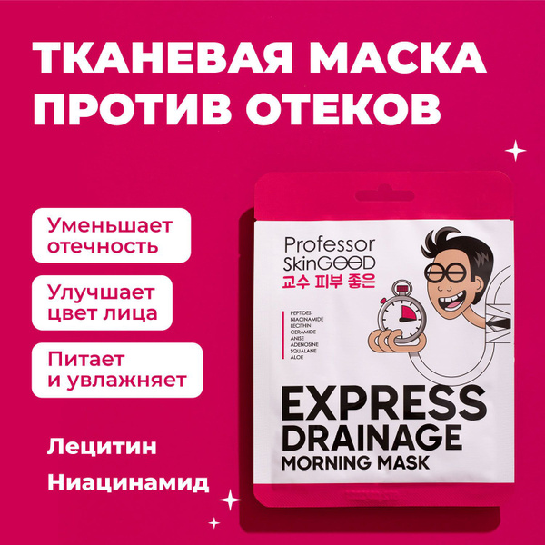 Маска для лица тканевая Professor SkinGOOD "EXPRESS DRAINAGE MORNING ...