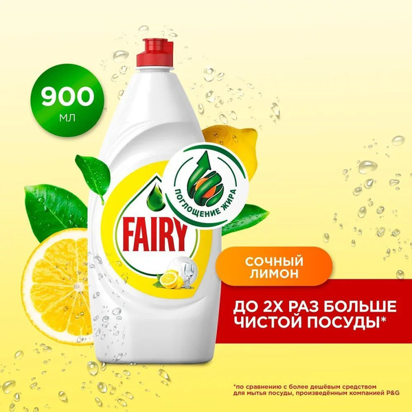 Средство для мытья посуды Fairy Сочный лимон, 900 мл - купить с ...
