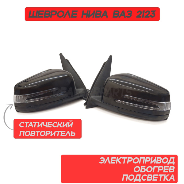 Зеркала Шевроле Нива ВАЗ 2123 с двойным повторителем Мерседес AMG ...