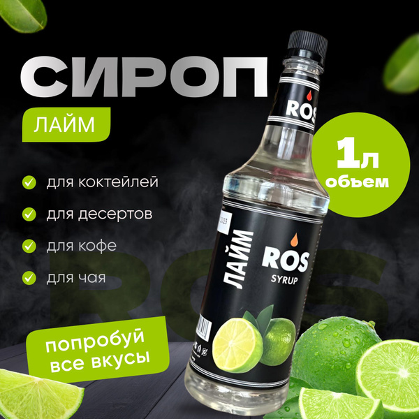 Сироп ROS лайм, 1.0 литр, (для кофе, коктейлей, десертов чая) - купить ...