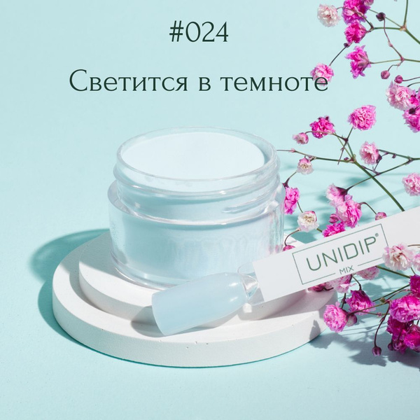 UNIDIP #024 Дип-пудра для покрытия ногтей без УФ 14 г - купить с ...