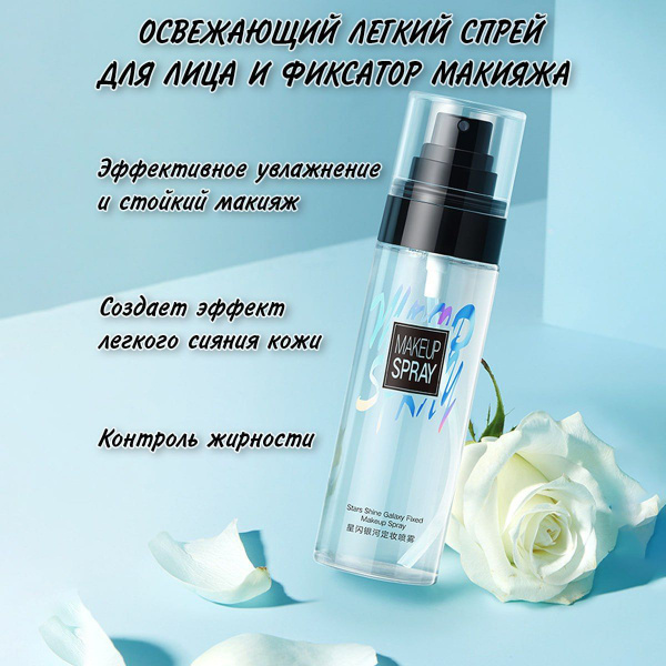 Спрей фиксатор для макияжа увлажняющий, 100 мл - купить с доставкой по ...