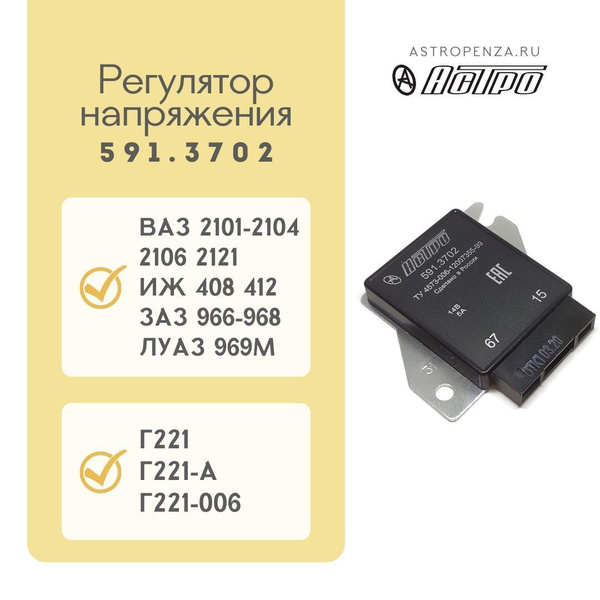 591.3702 01 реле регулятор Регулятор напряжения для ВАЗ LADA 2101-2106, 2121 "Астро" / 591.3702 - Астро арт