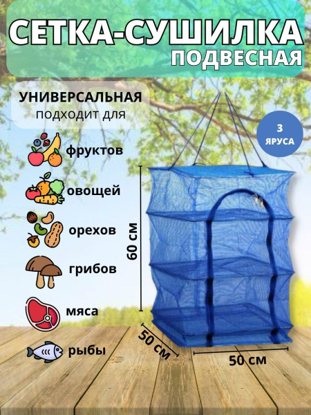 Подвесная сетка сушилка для рыбы, овощей и фруктов складная - купить по ...