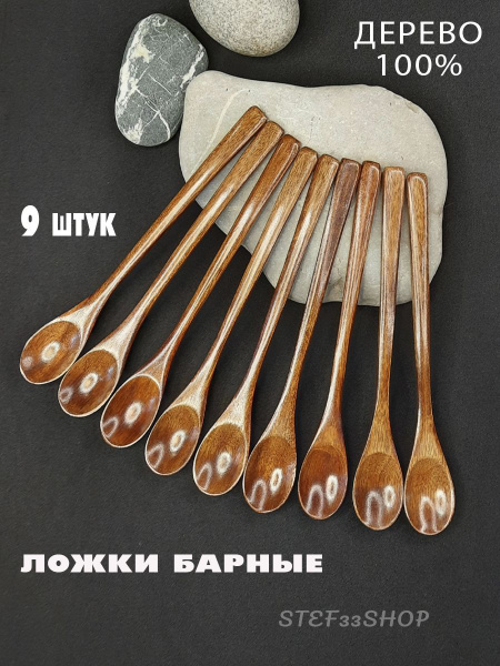 Ложки чайные с длинной ручкой 19 см деревянные 9 штук купить на OZON по ...