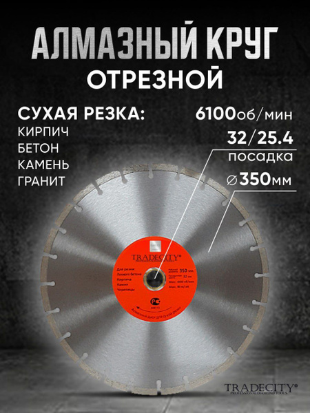Диск алмазный TRADECITY 350x2.5x32, 25.4 - купить по низким ценам в ...