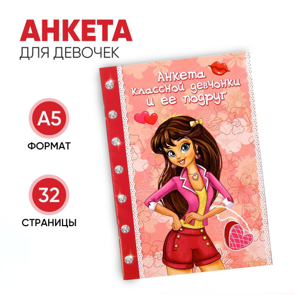 Анкета для девочек "Анкета классной девчонки и ее подруг" - купить с ...