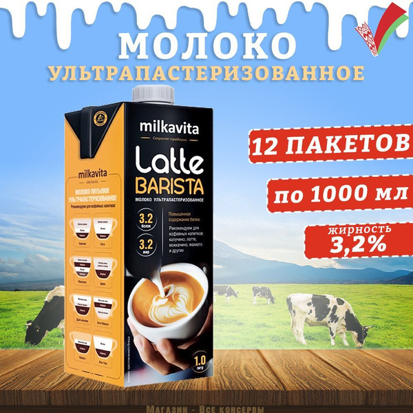 Молоко питьевое Latte Barista, 3,2%, Милкавита, 12 шт. по 1 л купить на ...