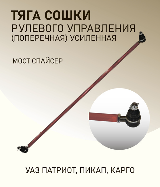 Тяга сошки рулевого управления УАЗ Патриот, Пикап, Карго мост Спайсер ...