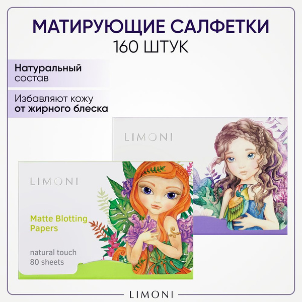 LIMONI Матирующие салфетки для лица от жирного блеска зеленые и лиловые ...
