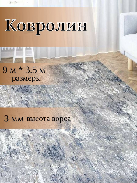 Купить Ковролин ширина 3500 мм в интернет-магазине OZON с быстрой ...