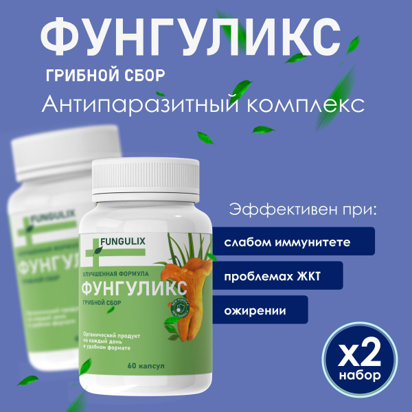 Фунгуликс комплекс для профилактики и поддержания иммунитета - купить с ...