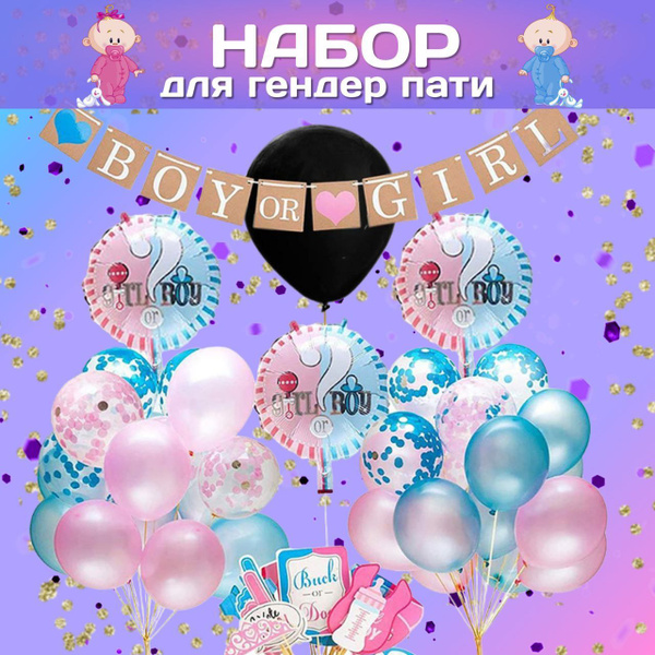 Гендер пати набор /шар Gender Party узнать пол малыша/Акксесуары для ...