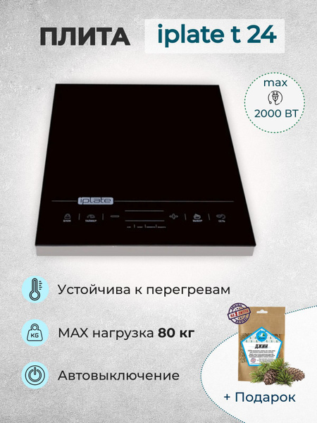 Индукционная плита iPlate YZ-T24 t 24 2000 Вт + набор для настаивания в ...