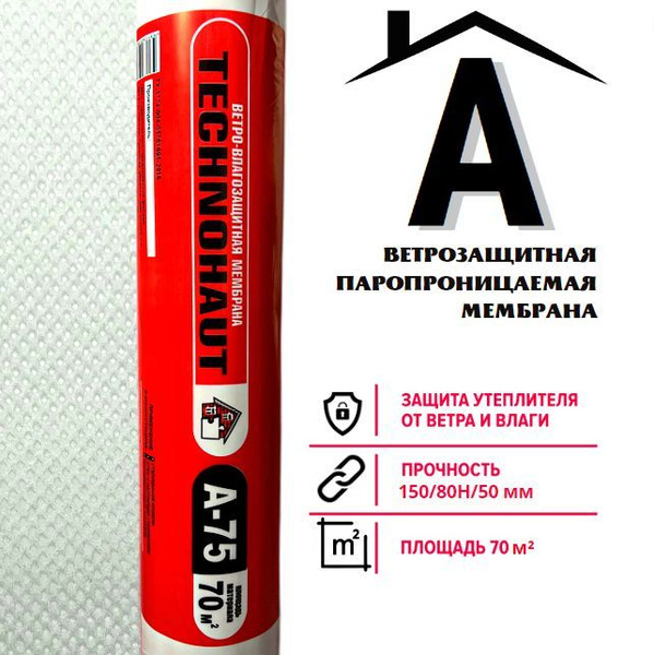 Технохаут А 70 м.кв. ветрозащитная диффузионная мембрана, пленка ...