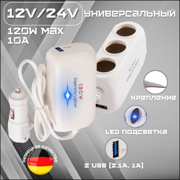 Универсальный разветвитель в прикуриватель с синей подсветкой 120W 3 ...