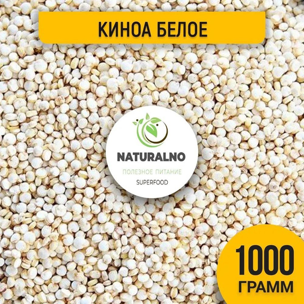 Киноа белое 1 кг - купить с доставкой по выгодным ценам в интернет ...