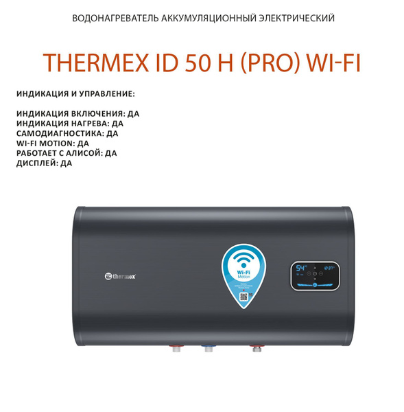 Водонагреватель накопительный Thermex ID PRO Wi-Fi H купить по ...
