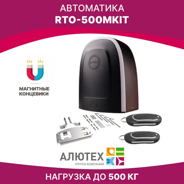Автоматика для откатных ворот Алютех RTO 500MKIT - купить с доставкой ...
