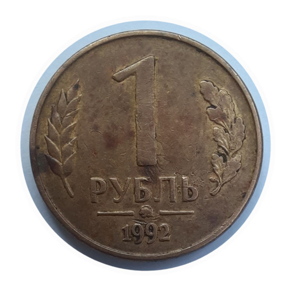 1 Рубль 1992 года ММД Банк России - купить в интернет-магазине OZON с ...