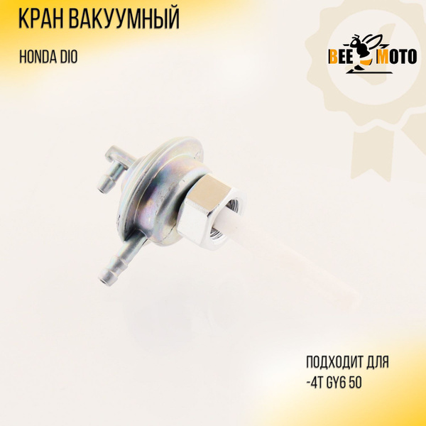 Кран вакуумный Honda DIO, 4T GY6 50 139QMB/139QMA "BEEZMOTO" - купить ...