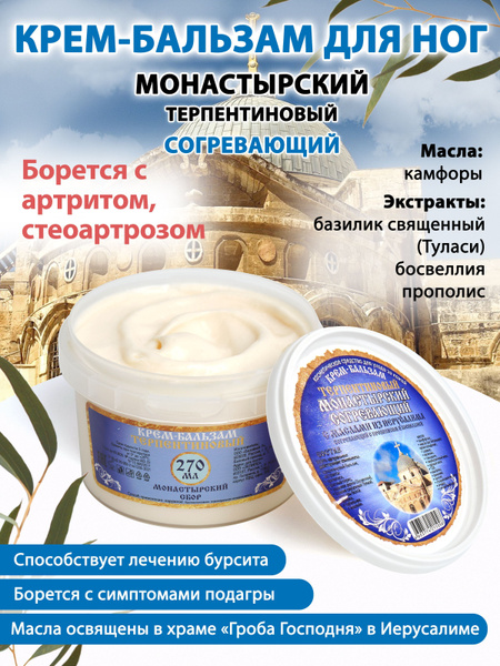 Монастырский целебный крем-бальзам Согревающий с маслами из Иерусалима ...