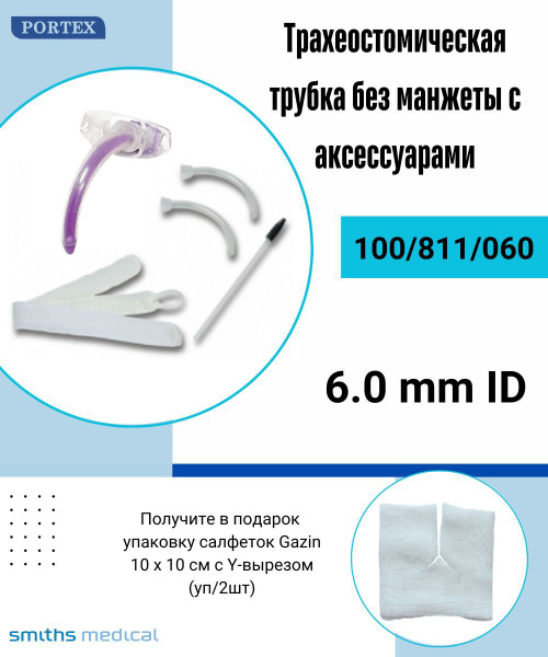 Трубка трахеостомическая 6.0 Blue Line Ultra Portex без манжеты в ...