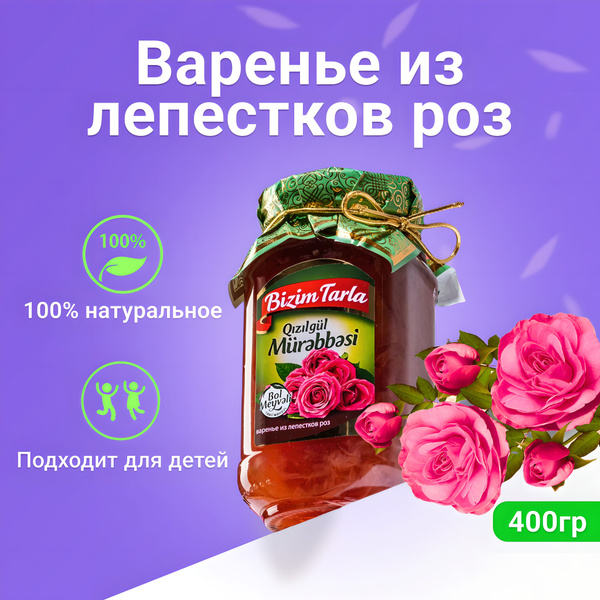 Натуральное Варенье Bizim Tarla из Лепестков роз, 400гр в стеклянной ...